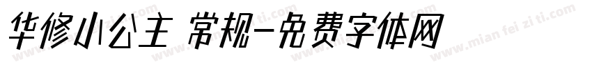 华修小公主 常规字体转换